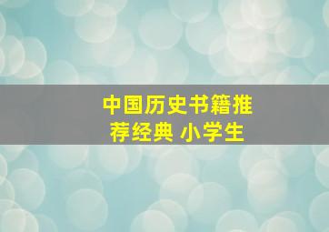 中国历史书籍推荐经典 小学生